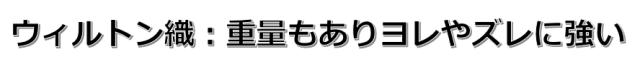 ウィルトン織