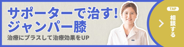 サポーターで治すジャンパー膝