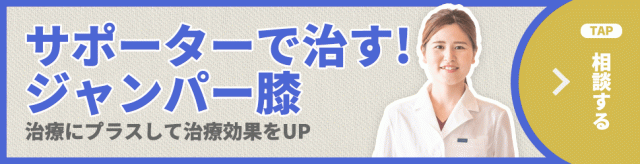 サポーターで治すジャンパー膝