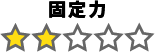 固定力：2