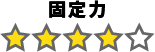 固定力：4