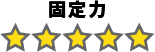 固定力：5