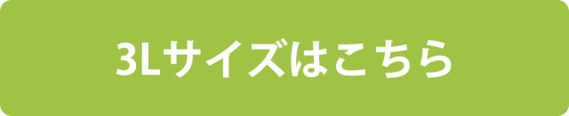 3lサイズはこちら