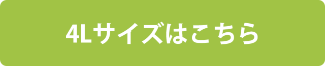 4lサイズはこちら
