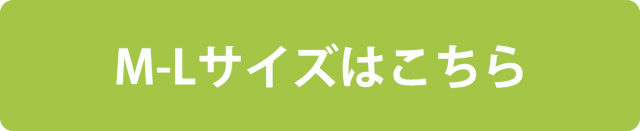 M-Lサイズはこちら