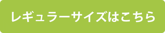 レギュラーサイズはこちら