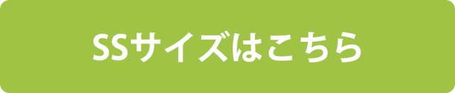 SSサイズはこちら