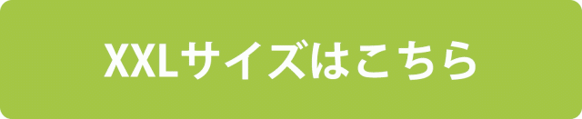 XXLサイズはこちら