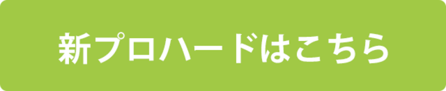 新プロハードはこちら