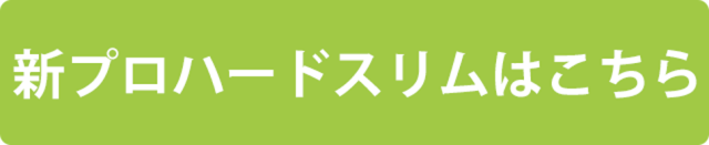 新プロハードスリムはこちら