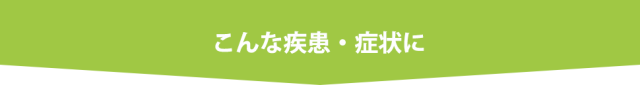 こんな症状・疾患に