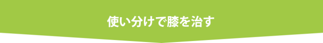 使い分けで膝を治す