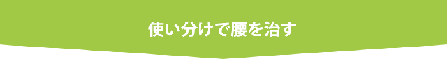 使い分けで腰を治す