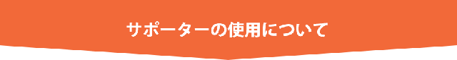 サポーターの使用上の注意