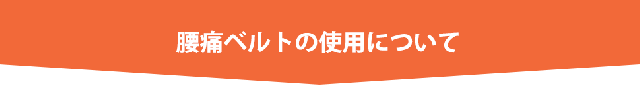 商品の使用上の注意