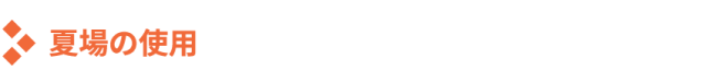 夏場の使用