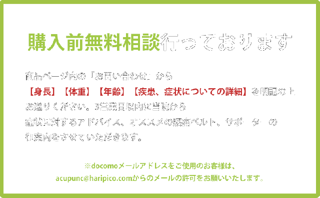 腰痛ベルト、膝サポーターのご購入前の無料相談受付行っております。