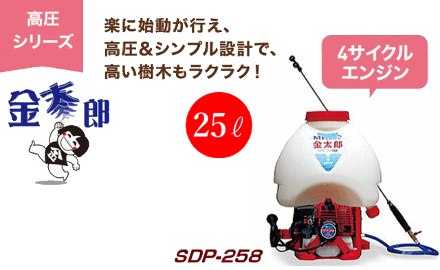 有光工業 背負動力噴霧機 金太郎 SDP-258 エンジン式 約液タンク容量 25Lの通販はau PAY マーケット 山蔵屋 au PAY  マーケット－通販サイト