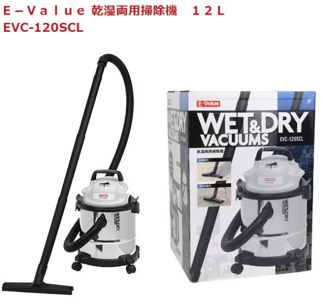 E-Value 乾湿両用掃除機 バキュームクリーナ EVC-120SCL 12L 藤原産業