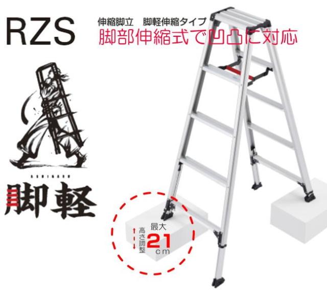 脚立 長谷川工業 脚立 脚軽伸縮タイプ RZS-09a 天板高さ 0.73〜0.94m 