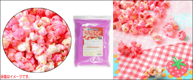 ハニーポップコーンフレーバー いちごミルクシュガー1kg 1kg 袋 釜投入タイプ の通販はau Pay マーケット 山蔵屋 商品ロットナンバー
