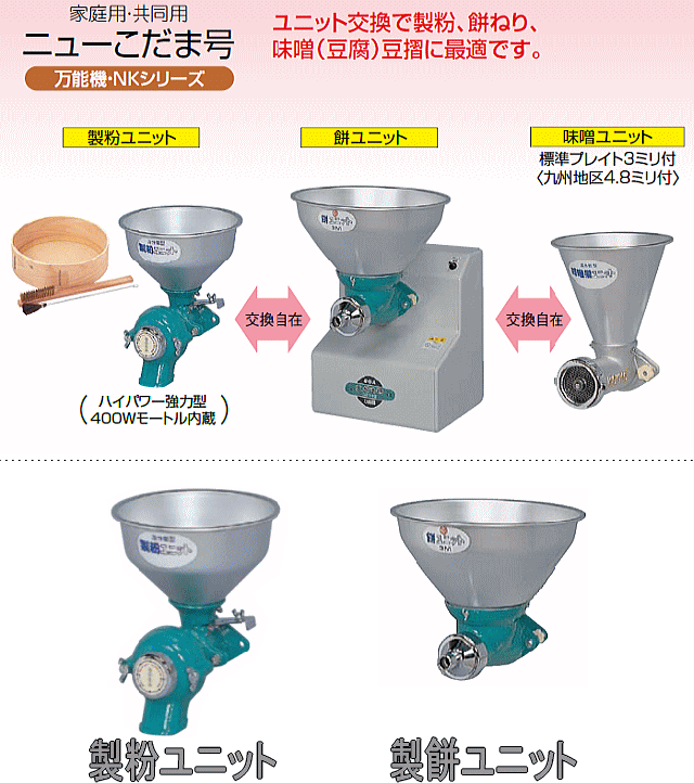 国光社 家庭用・共同用 製餅・製粉 ニューこだま号 NK-MS 餅・製粉ユニット付き 製餅能力 餅ねり：4.2kg(3升)/5分  製粉能力 そば・小麦：4〜8kg/h KOKKO [送料無料]