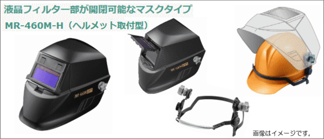 工場直送 マイト工業 溶接面 遮光面 Mr 460m H ヘルメット取付型 液晶フィルター部が開閉可能なマスクタイプ 新品本物 Www Winelite It