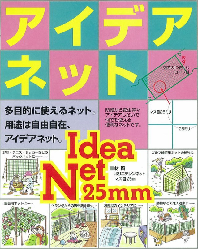 アイデアネット 3m×5m 目合：角25mm 多目的に使えるネット 南栄工業の