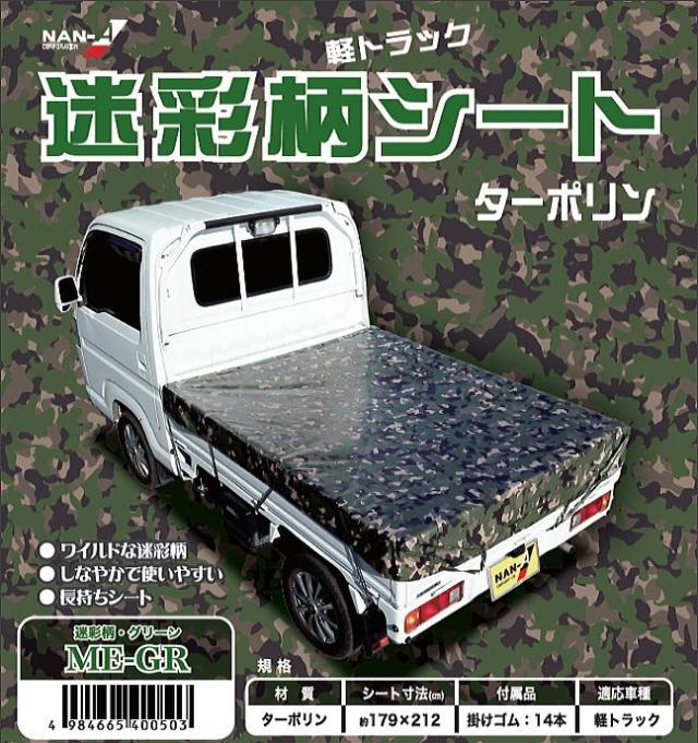 在庫限り 完売次第終了ぽっきりsale 南栄工業 軽トラック用荷台シート Ts 10 Me Gr 179 212cm 迷彩柄 グリーン 初売りセール Dududustore Com Br