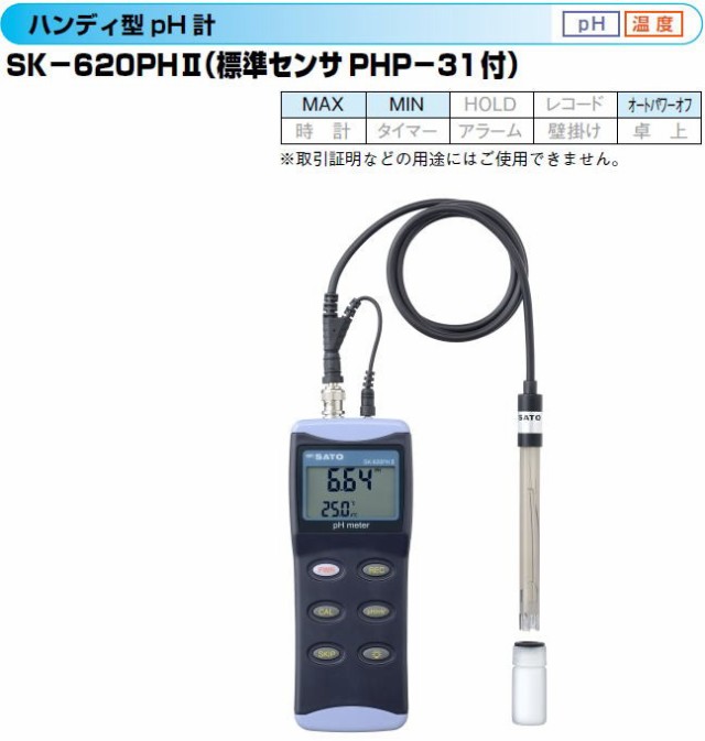 格安人気 佐藤計量器 ハンディ型ph計 Sk 6phii Php 31センサ付 No 6435 00 河川や工場排水の水質調査 管理 農業 醸造 発酵工程の管理等 送の通販はau Pay マーケット 山蔵屋 商品ロットナンバー 日本最大級 Www Winelite It