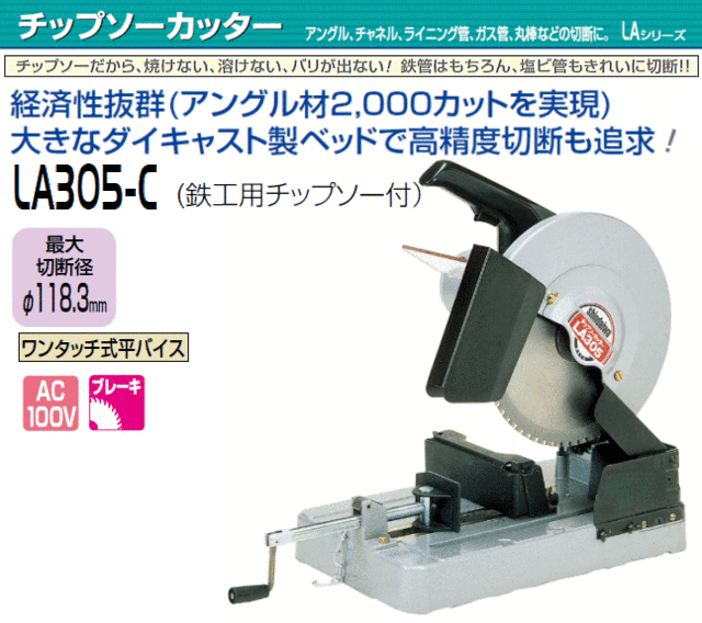 新ダイワ チップソーカッター LA305-C 単相100V 最大切断径φ118.3mmの