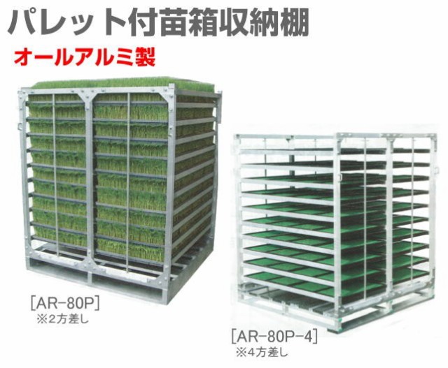 昭和ブリッジ 水平収納式 パレット付苗箱収納棚 AR-180P 180枚(5列×9段