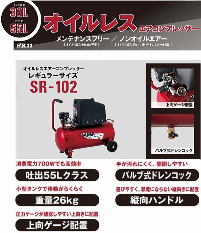 SK11 オイルレス エアーコンプレッサー SR-102 タンク容量 30L SR-L30MPT-01 最高圧力:0.8Mpa  ACV100Vの通販はau PAY マーケット - 山蔵屋 | au PAY マーケット－通販サイト