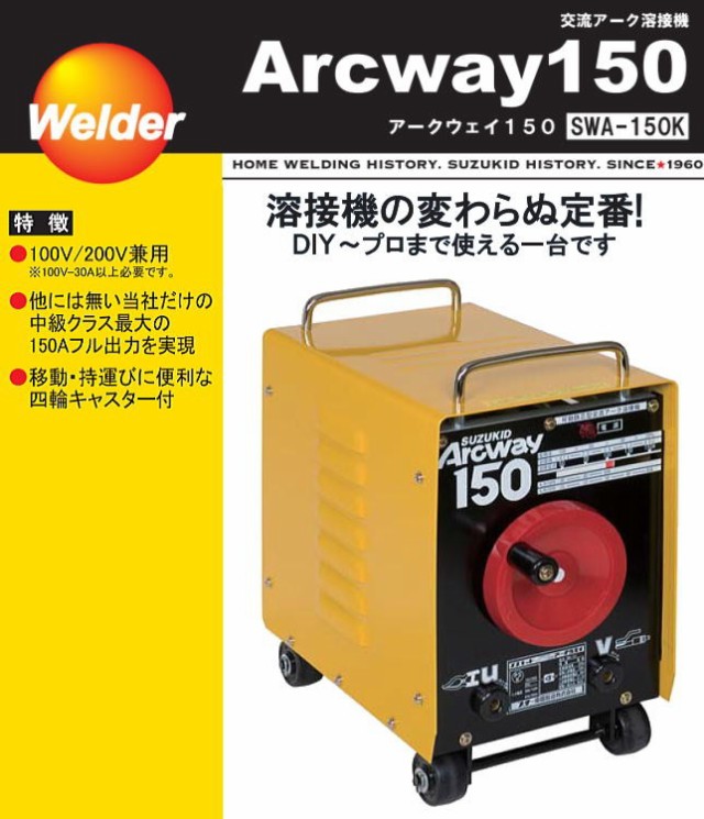 スズキット アーク溶接機 SWA-151K アークウェイ150 50Hz キット付 SUZUKID 中級タイプで最大150A出力の溶接機の通販はau  PAY マーケット - 山蔵屋 | au PAY マーケット－通販サイト