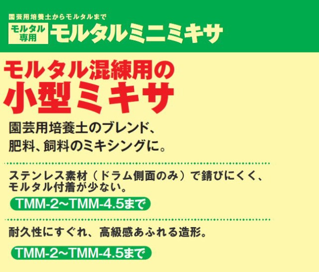 個人様宅配送不可] nikko トンボ工業 モルタル兼用専用モルタルミニミキサ TMM-2.8H 2.8切(80L) 攪拌機 園芸用培養土からモルタル までモルタル混練用の小型ミキサの通販はau PAY マーケット - 山蔵屋 | au PAY マーケット－通販サイト