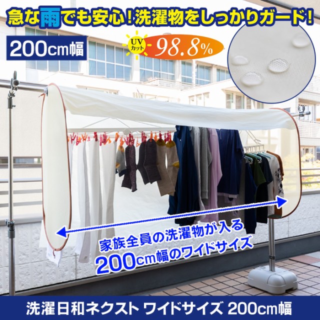 エッチな洗濯物 洗濯物保護カバー 洗濯日和ネクスト 超ワイド 幅200cm ベージュ 洗濯物カバー 雨よけ 花粉よけ 洗濯 目隠し ベランダ 黄砂 虫除け UV 屋外  梅雨対策の通販はau PAY マーケット - アイデアグッズのララフェスタ | au PAY マーケット－通販サイト