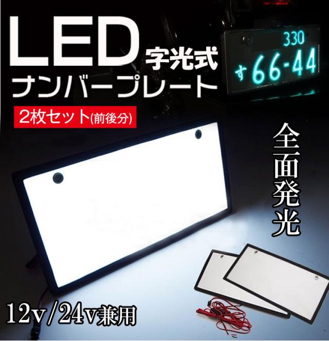 字光式ナンバー用　LED2枚セット12V LブライトNEO点灯確認済み エルブライトNEO - LED字光式ナンバープレート エルブライト