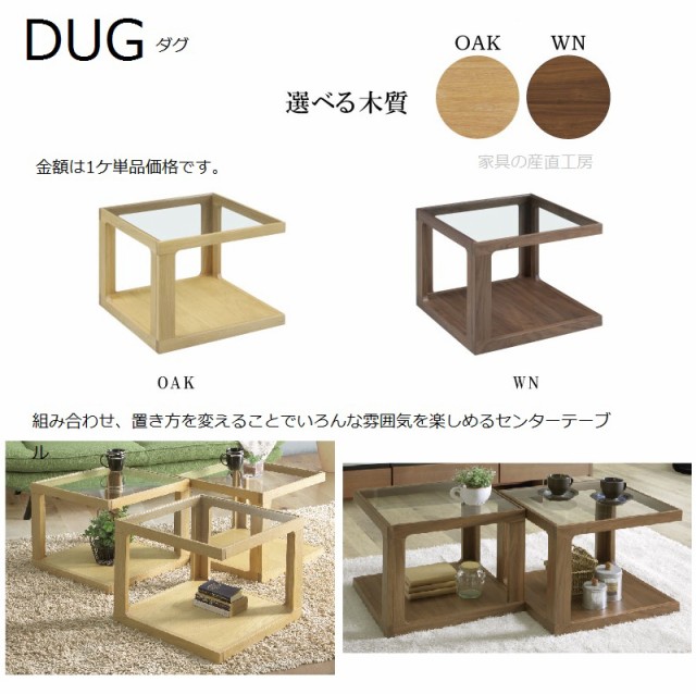 SALE低価 DUG 50×50 センターテーブル 正規ブランド サイドテーブル オーク ウォルナット材 ダグ オーク材1ケの表示価格です ウォールナットはの通販はau PAY マーケット - 家具の産直工房|商品ロ 高品質限定SALE