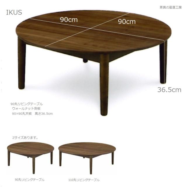 格安人気 <IKUS>90丸型 リビングテーブル<正規ブランド品>検品発送 円卓 座卓 丸卓 ウォールナット突板天板産地直送価格の通販はau PAY マーケット - 家具の産直工房|商品ロットナン 大特価新作