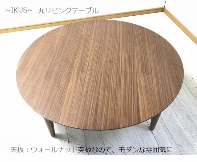 格安人気 <IKUS>90丸型 リビングテーブル<正規ブランド品>検品発送 円卓 座卓 丸卓 ウォールナット突板天板産地直送価格の通販はau PAY マーケット - 家具の産直工房|商品ロットナン 大特価新作