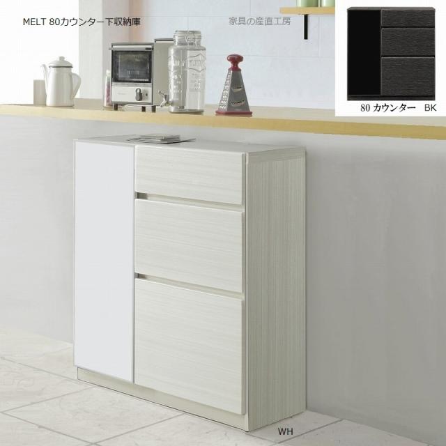 15%OFF MELT ブラック木目 ミストガラス カウンター下収納庫 産地直送の通販はau PAY マーケット - 家具の産直工房|商品ロッ 80cm 薄型 カウンター 光沢 ハイグロスシート 正規ブランド ホワイト木目 限定セール