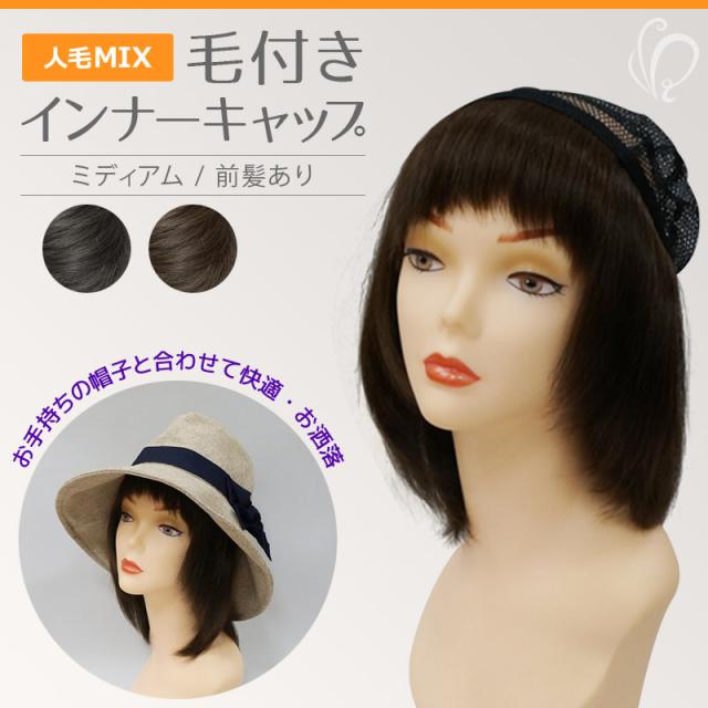 エッセンシャルズ ランキング1位 毛付きインナーキャップ ウィッグ 毛付き帽子 インナーキャップ 前髪 Nmc 02 医療用ウィッグ ウイッグ ウイッグ帽子 毛 爆安セール Www Iacymperu Org