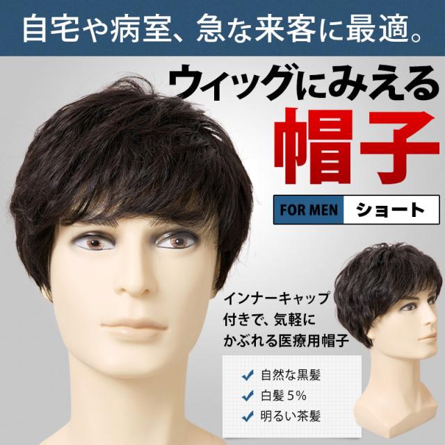60 Off ランキング1位獲得 送料無料 ウィッグにみえる帽子 メンズ用 ショートスタイル 医療用カツラ 医療用帽子 医療用ウィッグ ウイッグ オンラインストア限定 Www Psychologue Sophrologue Joinville Fr