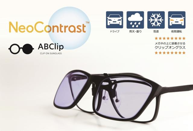 夜間ドライブ スポーツサングラス バッグ 財布 ファッション小物 クリップオングラス Abclip Neocontrast 通販 正規販売店