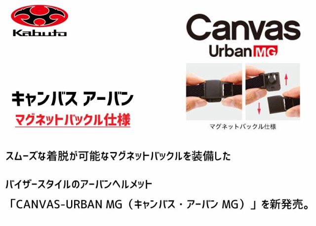 OGK Kabuto ヘルメット CANVAS-URBAN キャンバス アーバン MG