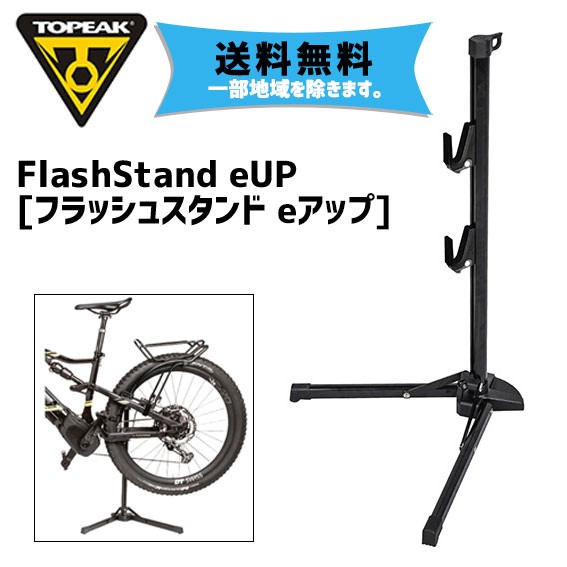 TOPEAK トピーク フラッシュスタンド eアップ 折り畳みメンテナンス