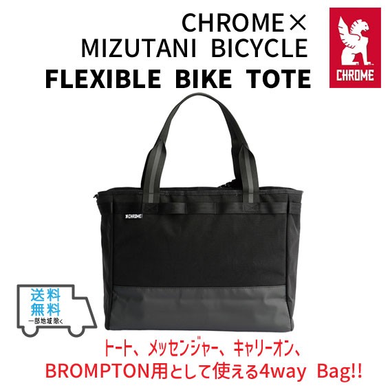 ミズタニ自転車×CHROME クローム FLEXIBLE BIKE TOTE