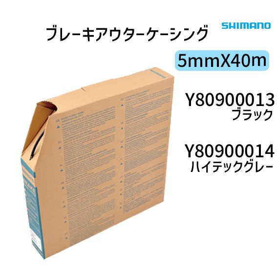 SHIMANO シマノ ブレーキアウターケーシング BOX MTB用 5mm×40m