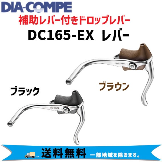 DIA-COMPE(ダイアコンペ) DC165-EX BR ブレーキレバー - 自転車