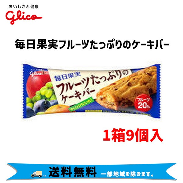 グリコ 毎日果実 フルーツたっぷりのケーキバー 1箱9個入 自転車 送料